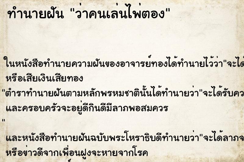 ทำนายฝัน ว่าคนเล่นไพ่ตอง ทำนายฝัน ว่าคนเล่นไพ่ตอง