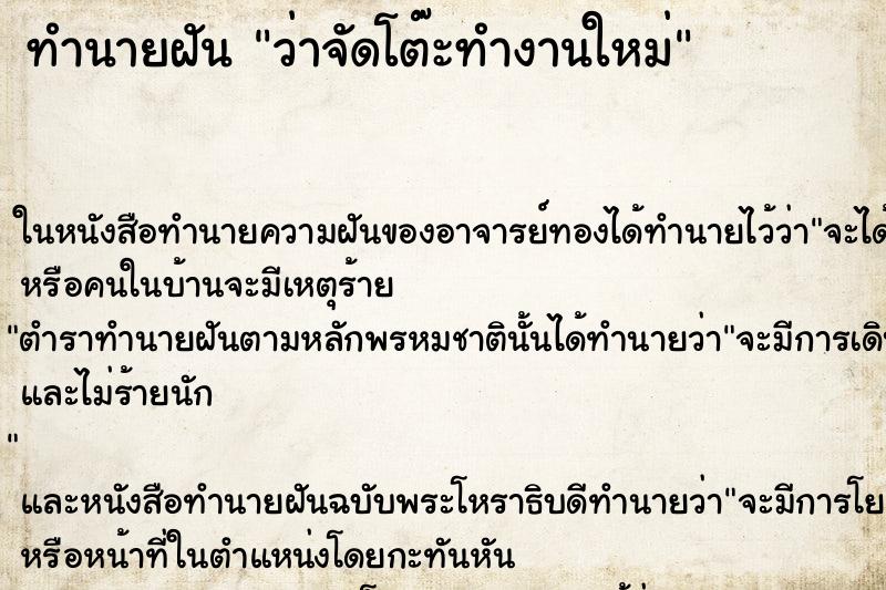 ทำนายฝันว่าจัดโต๊ะทำงานใหม่ ทำนายฝันทำนายฝันว่าจัดโต๊ะทำงานใหม่