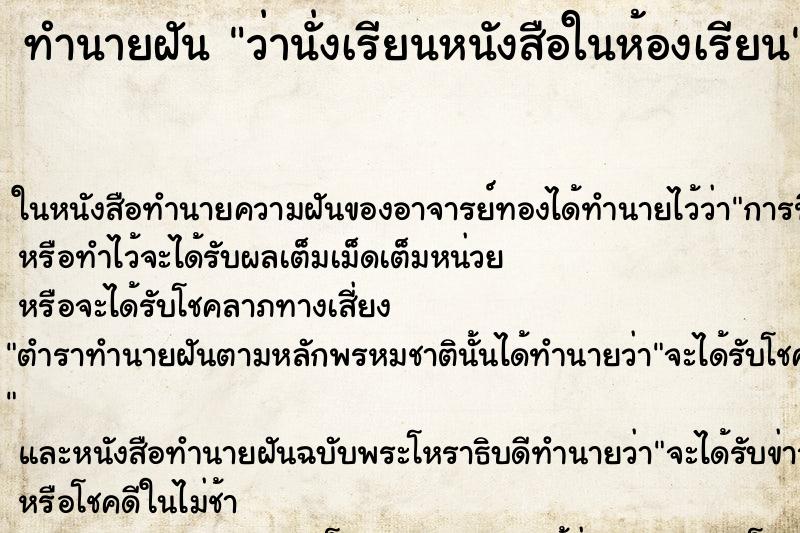 ทำนายฝัน ว่านั่งเรียนหนังสือในห้องเรียน ทำนายฝัน ว่านั่งเรียนหนังสือในห้องเรียน