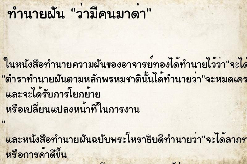 ทำนายฝันทำนายฝันว่ามีคนมาด่า