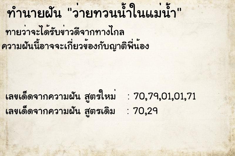 ทำนายฝันว่ายทวนน้ำในแม่น้ำ ทำนายฝันทำนายฝันว่ายทวนน้ำในแม่น้ำ