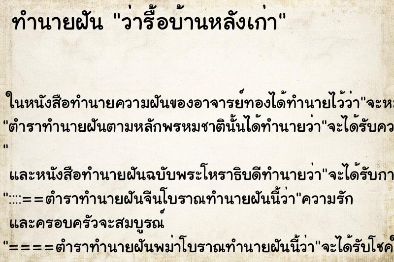 ทำนายฝันทำนายฝันว่ารื้อบ้านหลังเก่า