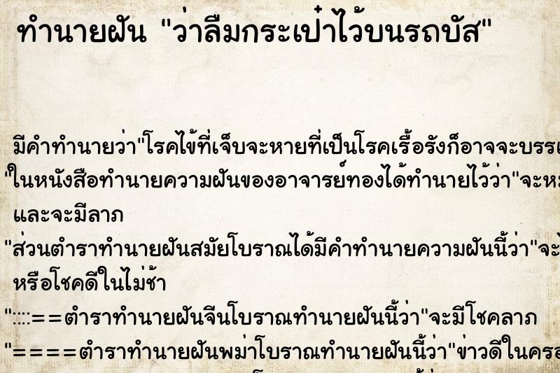 ทำนายฝัน ว่าลืมกระเป๋าไว้บนรถบัส ทำนายฝัน ว่าลืมกระเป๋าไว้บนรถบัส