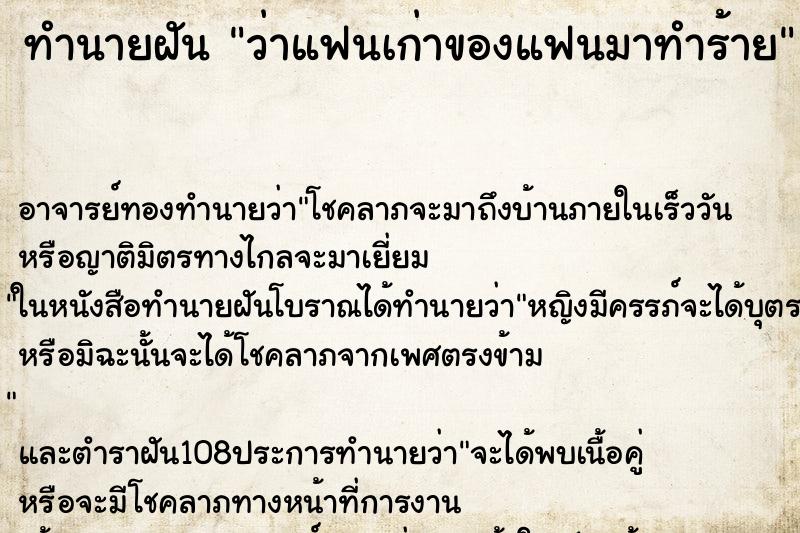 ทำนายฝันทำนายฝันว่าแฟนเก่าของแฟนมาทำร้าย