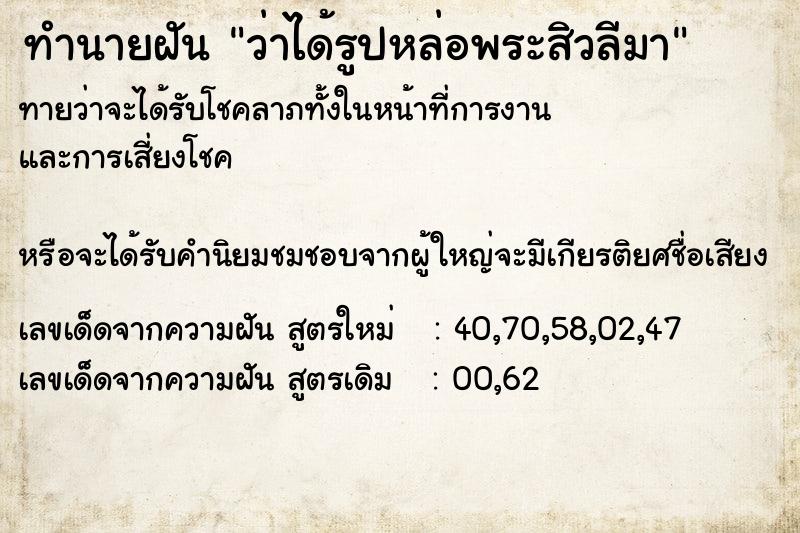 ทำนายฝันว่าได้รูปหล่อพระสิวลีมา ทำนายฝันทำนายฝันว่าได้รูปหล่อพระสิวลีมา