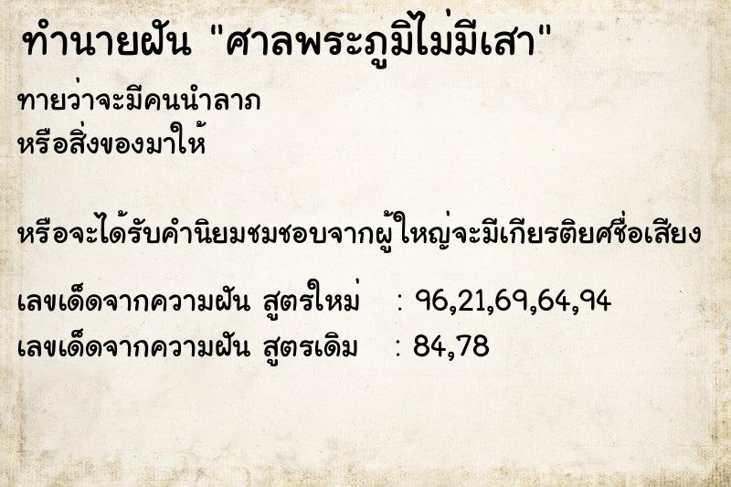 ทำนายฝันทำนายฝันศาลพระภูมิไม่มีเสา