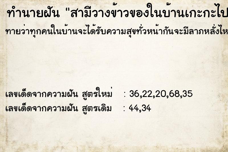ทำนายฝันสามีวางข้าวของในบ้านเกะกะไปหมด ทำนายฝันทำนายฝันสามีวางข้าวของในบ้านเกะกะไปหมด