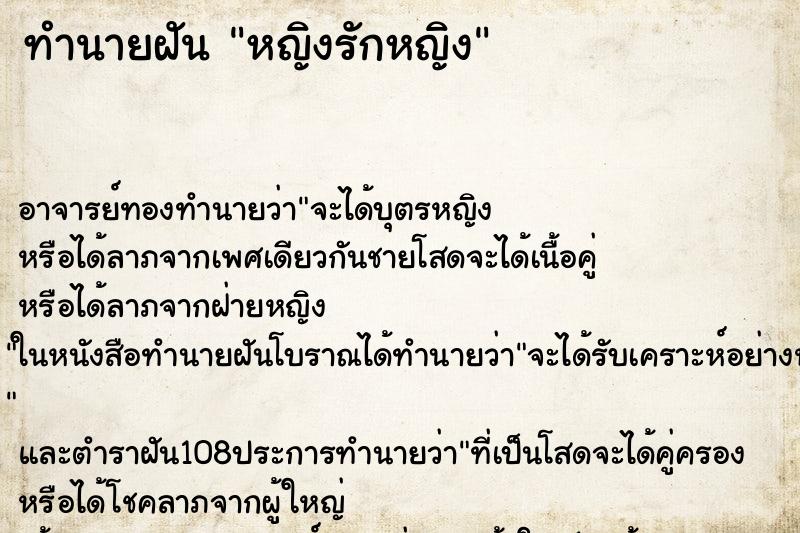 ทำนายฝัน หญิงรักหญิง ตำราโบราณ แม่นที่สุดในโลก