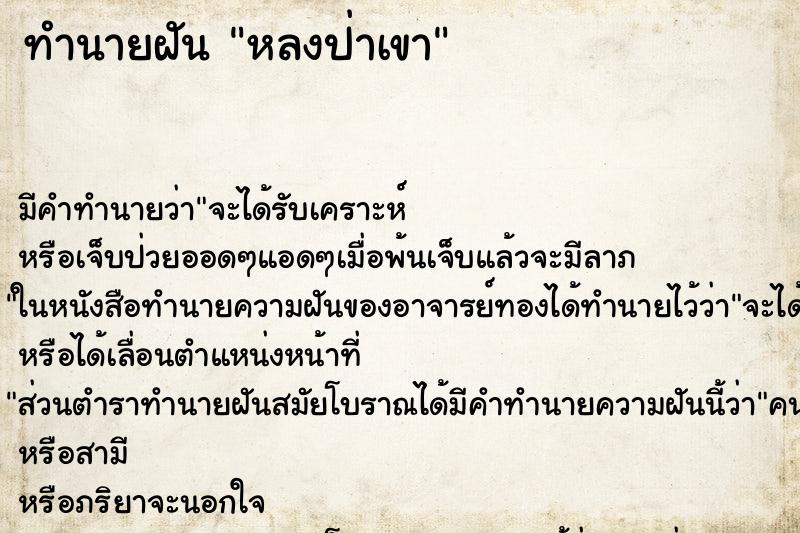 ทำนายฝัน หลงป่าเขา ทำนายฝัน หลงป่าเขา