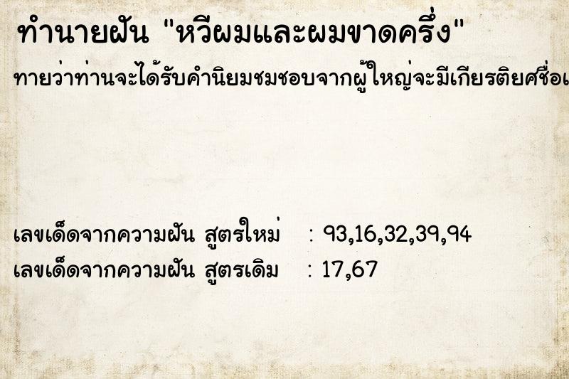 ทำนายฝันหวีผมและผมขาดครึ่ง ทำนายฝันทำนายฝันหวีผมและผมขาดครึ่ง