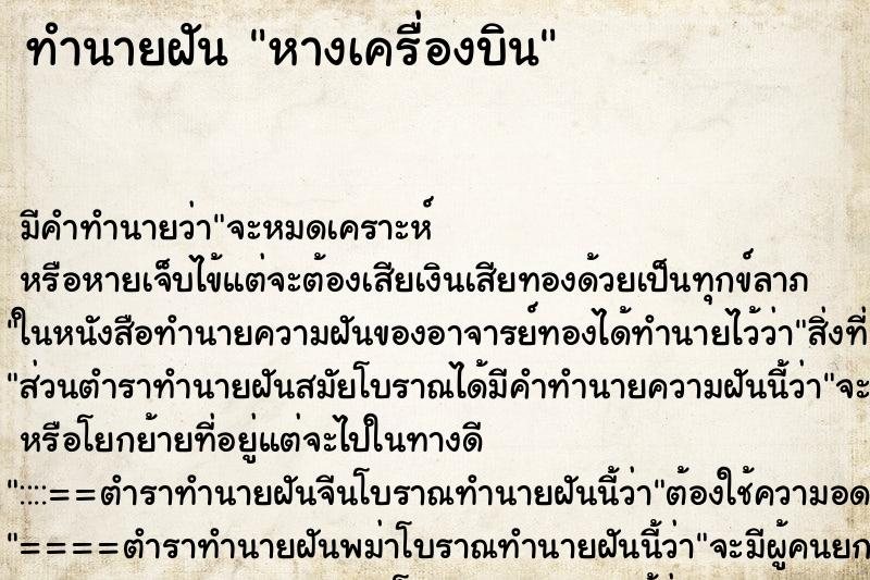ทำนายฝัน หางเครื่องบิน ทำนายฝัน หางเครื่องบิน