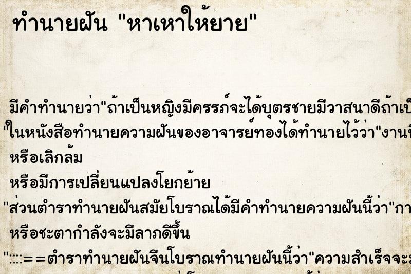 ทำนายฝัน หาเหาให้ยาย ทำนายฝัน หาเหาให้ยาย