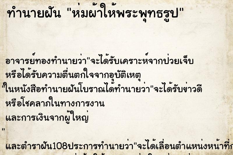 ทำนายฝัน ห่มผ้าให้พระพุทธรูป ทำนายฝัน ห่มผ้าให้พระพุทธรูป