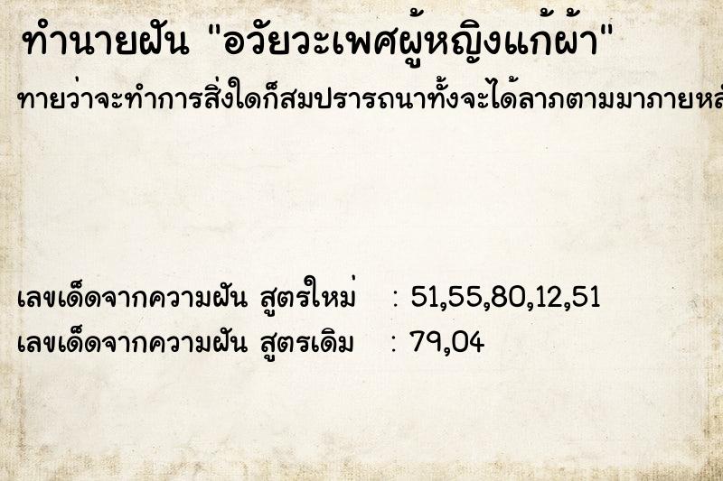 ทำนายฝันทำนายฝันอวัยวะเพศผู้หญิงแก้ผ้า