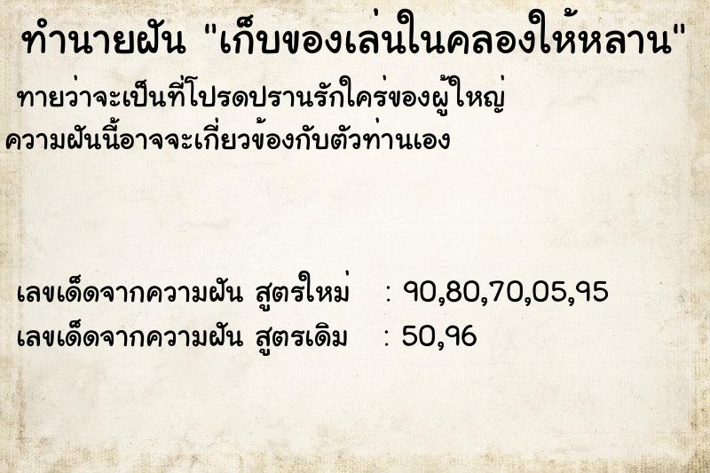 ทำนายฝันทำนายฝันเก็บของเล่นในคลองให้หลาน