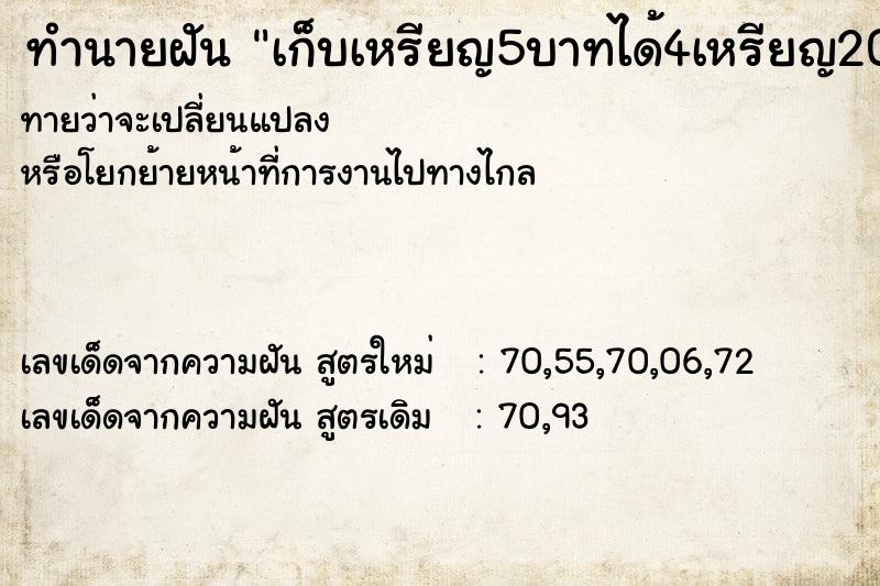 ทำนายฝันทำนายฝันเก็บเหรียญ5บาทได้4เหรียญ20บาท