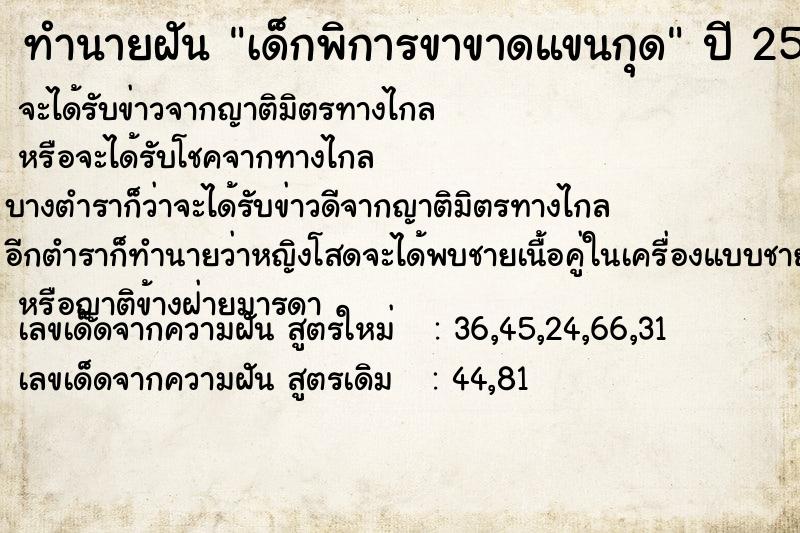 ทำนายฝันทำนายฝันเด็กพิการขาขาดแขนกุด