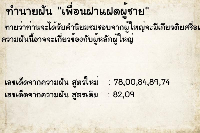 ทำนายฝันทำนายฝันเพื่อนฝาแฝดผู้ชาย