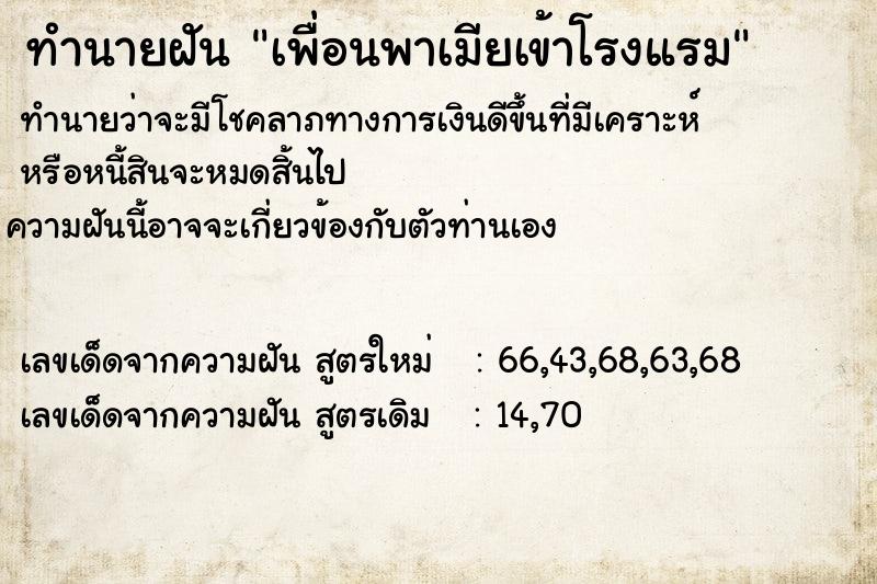 ทำนายฝันทำนายฝันเพื่อนพาเมียเข้าโรงแรม
