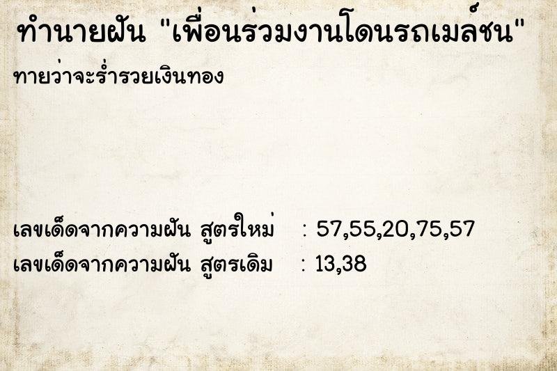 ทำนายฝันเพื่อนร่วมงานโดนรถเมล์ชน ทำนายฝันทำนายฝันเพื่อนร่วมงานโดนรถเมล์ชน
