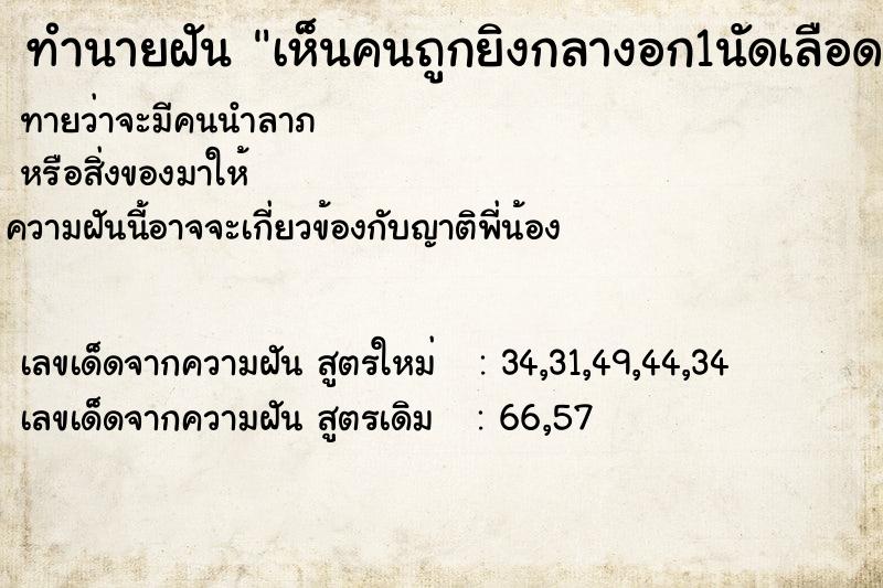 ทำนายฝัน เห็นคนถูกยิงกลางอก1นัดเลือดออก ทำนายฝัน เห็นคนถูกยิงกลางอก1นัดเลือดออก