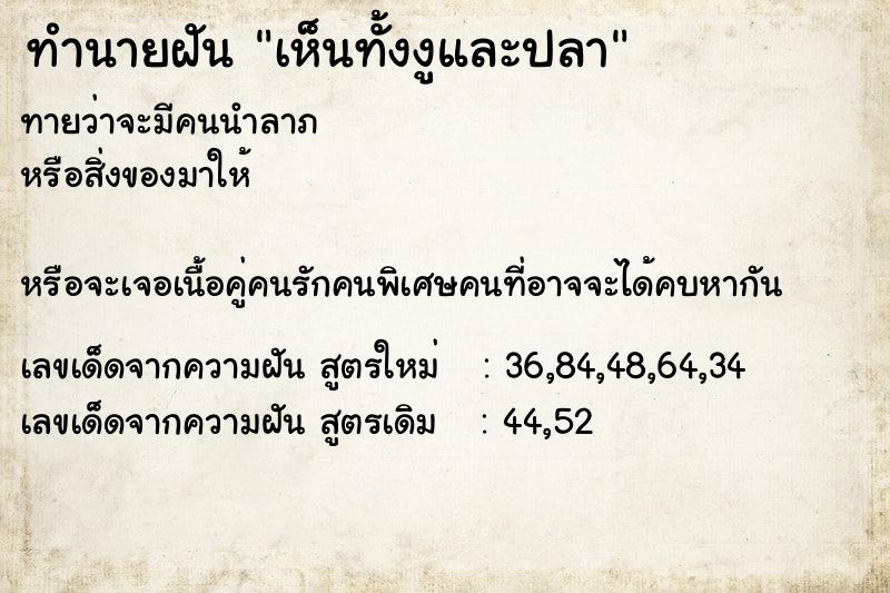 ทำนายฝัน เห็นทั้งงูและปลา