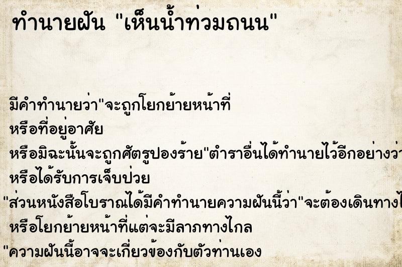 ทำนายฝัน เห็นน้ำท่วมถนน ทำนายฝัน เห็นน้ำท่วมถนน