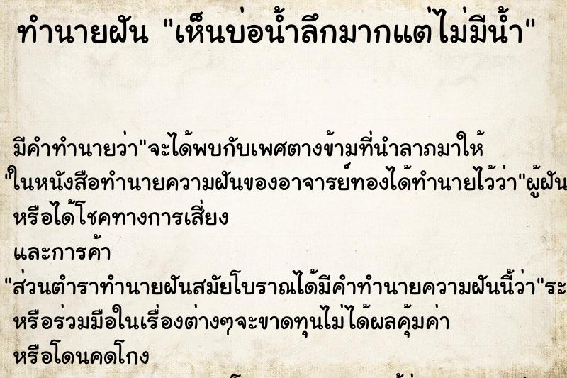 ทำนายฝัน เห็นบ่อน้ำลึกมากแต่ไม่มีน้ำ ทำนายฝัน เห็นบ่อน้ำลึกมากแต่ไม่มีน้ำ