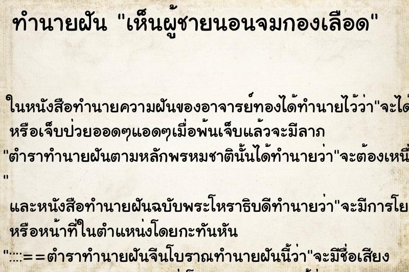 ทำนายฝัน เห็นผู้ชายนอนจมกองเลือด ทำนายฝัน เห็นผู้ชายนอนจมกองเลือด