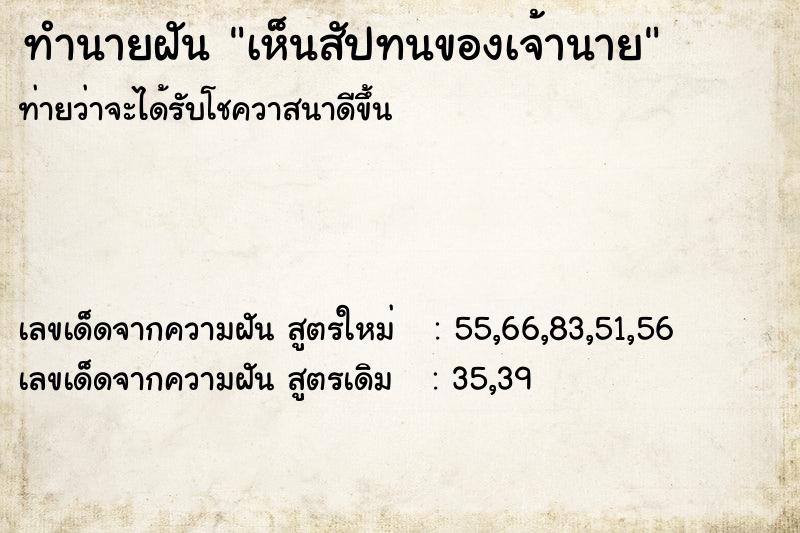 ทำนายฝันทำนายฝันเห็นสัปทนของเจ้านาย