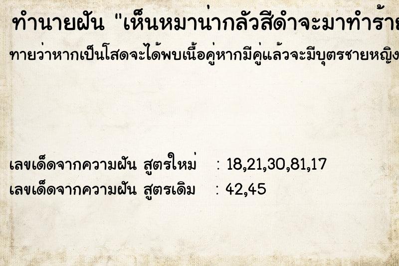 ทำนายฝันทำนายฝันเห็นหมาน่ากลัวสีดำจะมาทำร้าย
