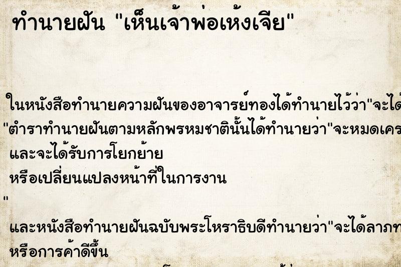 ทำนายฝันเห็นเจ้าพ่อเห้งเจีย ทำนายฝันทำนายฝันเห็นเจ้าพ่อเห้งเจีย