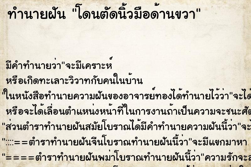 ทำนายฝัน โดนตัดนิ้วมือด้านขวา