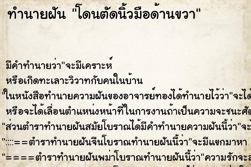 ทำนายฝัน โดนตัดนิ้วมือด้านขวา ตำราโบราณ แม่นที่สุดในโลก