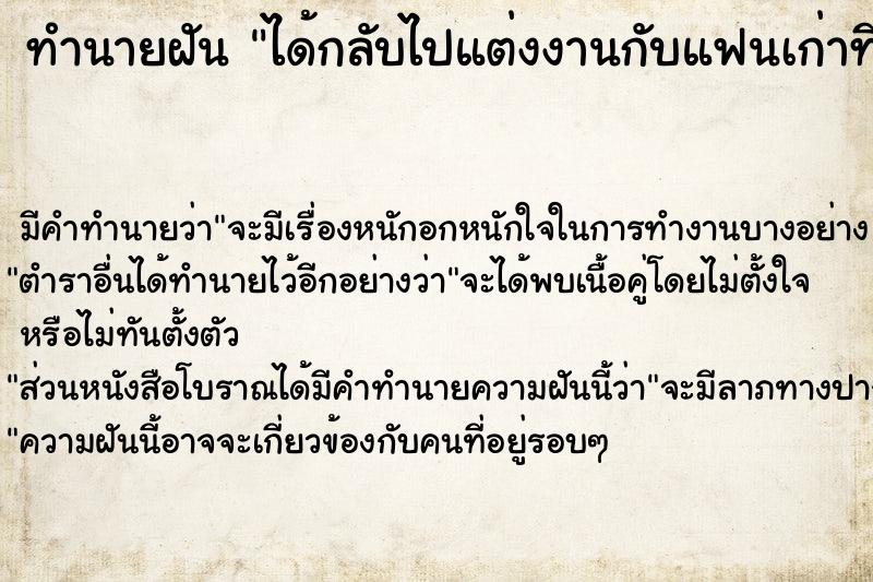 ทำนายฝัน ได้กลับไปแต่งงานกับแฟนเก่าที่เลิกกันไปนานแล้วแม่นๆ ฟรี ด้วยตำราหนังสือทำนายฝันโบราณ ทำนายฝันได้กลับไปแต่งงานกับแฟนเก่าที่เลิกกันไปนานแล้ว