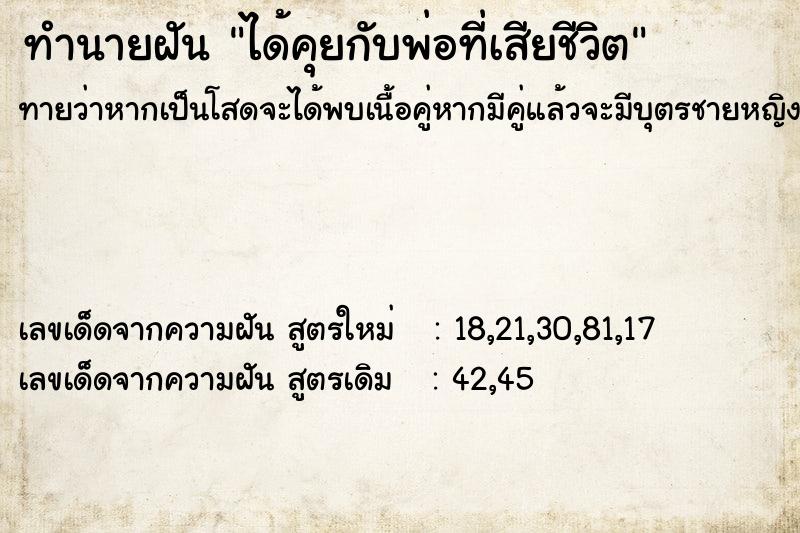 ทำนายฝันทำนายฝันได้คุยกับพ่อที่เสียชีวิต