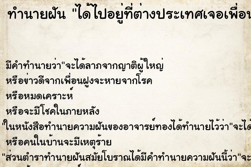 ทำนายฝัน ได้ไปอยู่ที่ต่างประเทศเจอเพื่อนเก่า ทำนายฝัน ได้ไปอยู่ที่ต่างประเทศเจอเพื่อนเก่า