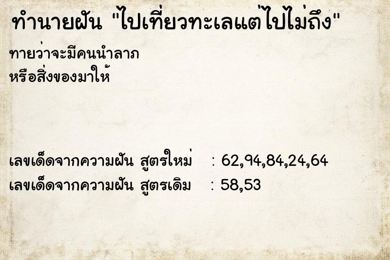ทำนายฝันทำนายฝันไปเที่ยวทะเลแต่ไปไม่ถึง