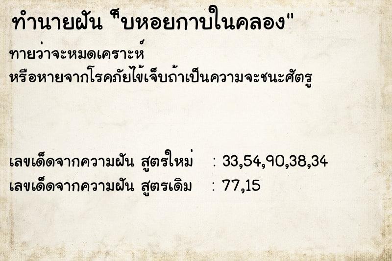 ทำนายฝันทำนายฝัน็บหอยกาบในคลอง
