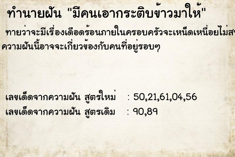 ทำนายฝันทำนายฝันca2e36c17a4086420baef0a4b7aff08cมีคนเอากระติบข้าวมาให้