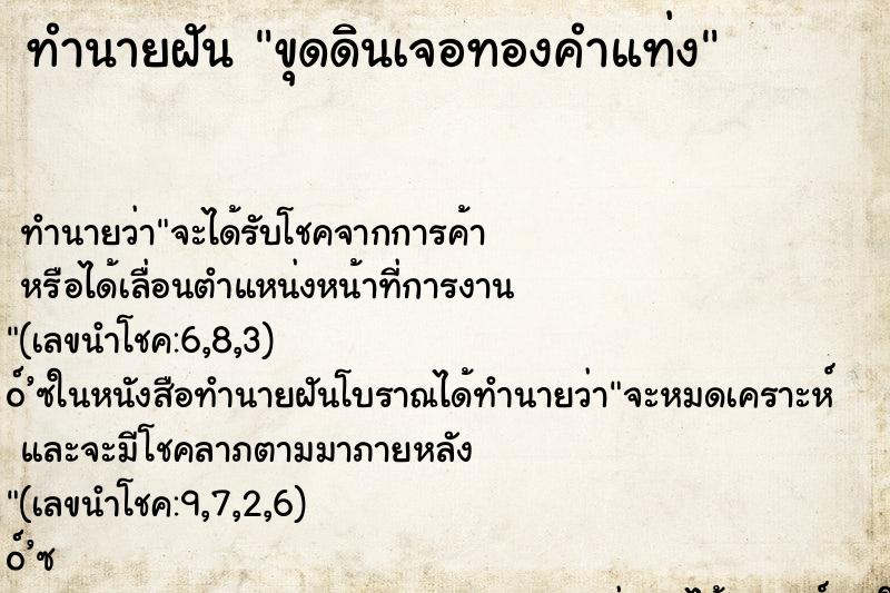 ทำนายฝันขุดดินเจอทองคำแท่ง ทำนายฝันทำนายฝันขุดดินเจอทองคำแท่ง