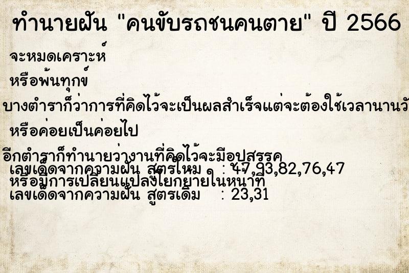 ทำนายฝัน คนขับรถชนคนตาย แม่นๆ ฟรี ด้วยตำราหนังสือทำนายฝันโบราณ ทำนายฝันคนขับรถชนคนตาย