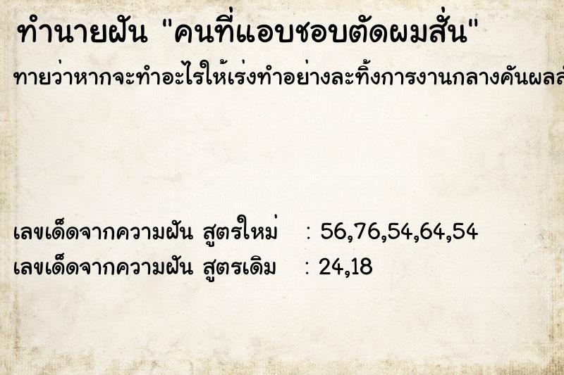 ทำนายฝันคนที่แอบชอบตัดผมสั่น ทำนายฝันทำนายฝันคนที่แอบชอบตัดผมสั่น