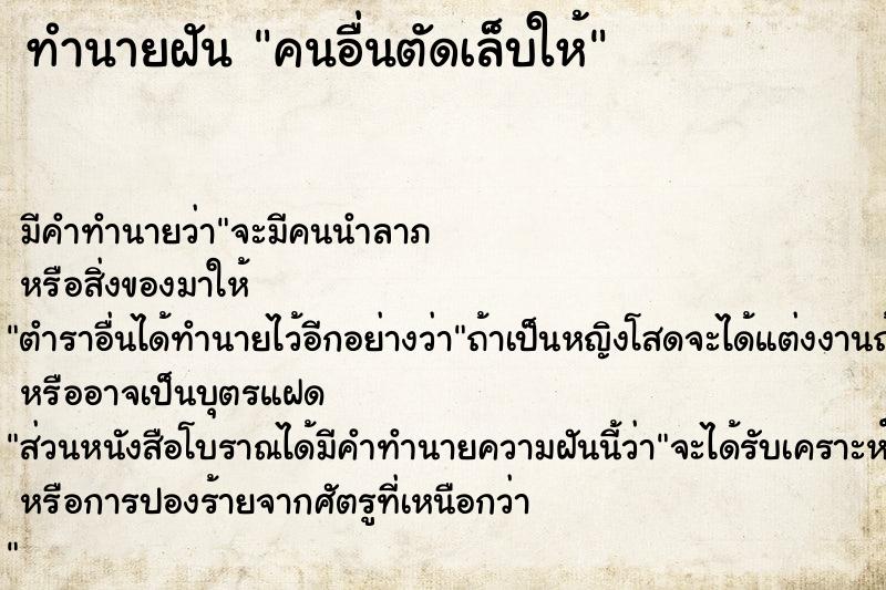 ทำนายฝันทำนายฝันคนอื่นตัดเล็บให้