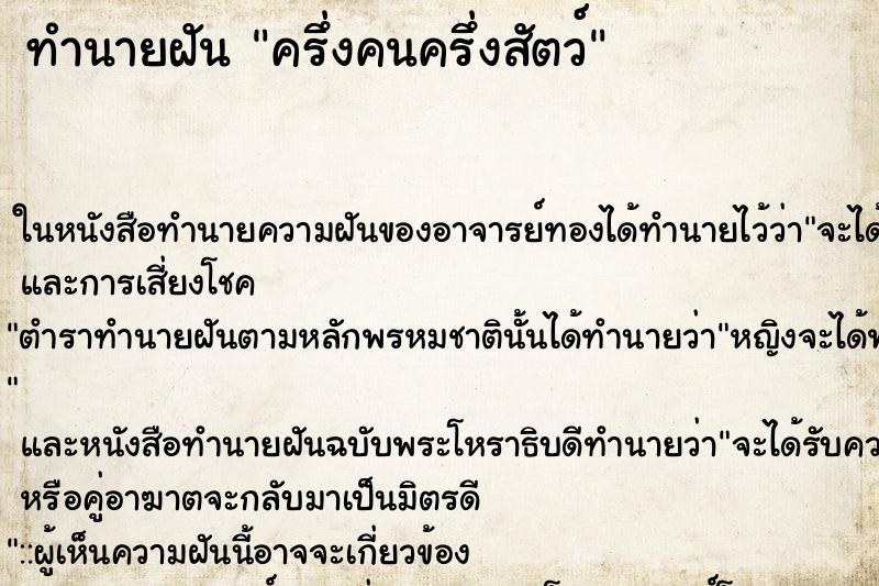 ทำนายฝัน ครึ่งคนครึ่งสัตว์