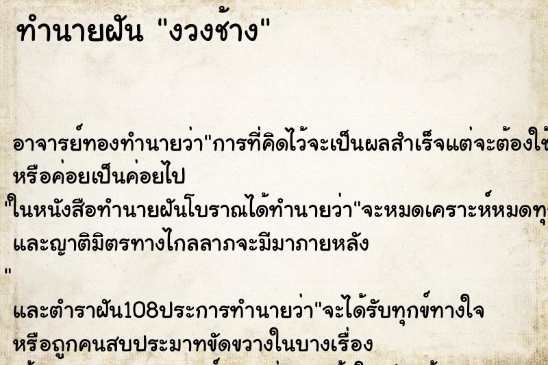 ทำนายฝัน งวงช้าง ทำนายฝัน งวงช้าง