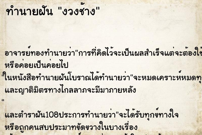 ทำนายฝัน งวงช้าง ตำราโบราณ แม่นที่สุดในโลก