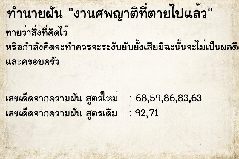 ทำนายฝันทำนายฝันงานศพญาติที่ตายไปแล้ว