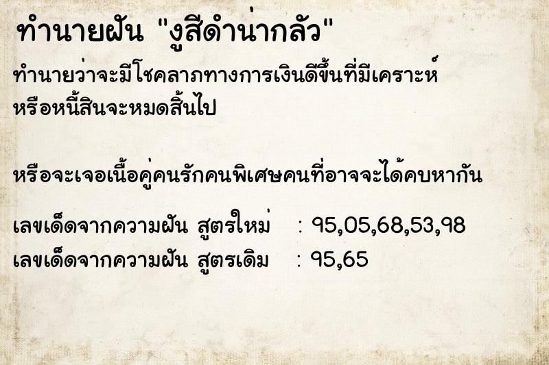 ทำนายฝันงูสีดำน่ากลัว ทำนายฝันทำนายฝันงูสีดำน่ากลัว