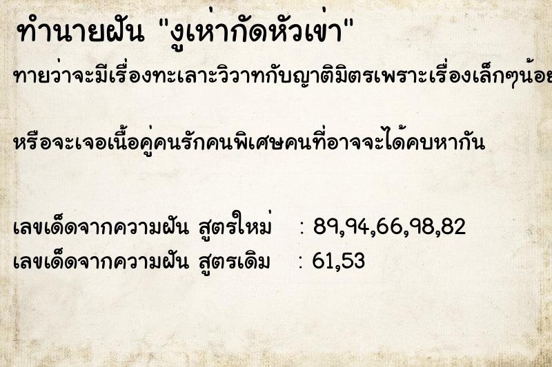 ทำนายฝันทำนายฝันงูเห่ากัดหัวเข่า